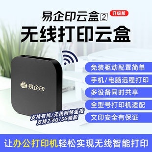 易企印云盒2支持5G打印服务器有线/无线办公家用网络手机电脑异地远程智能共享打印喷墨激光针式文印管理系统