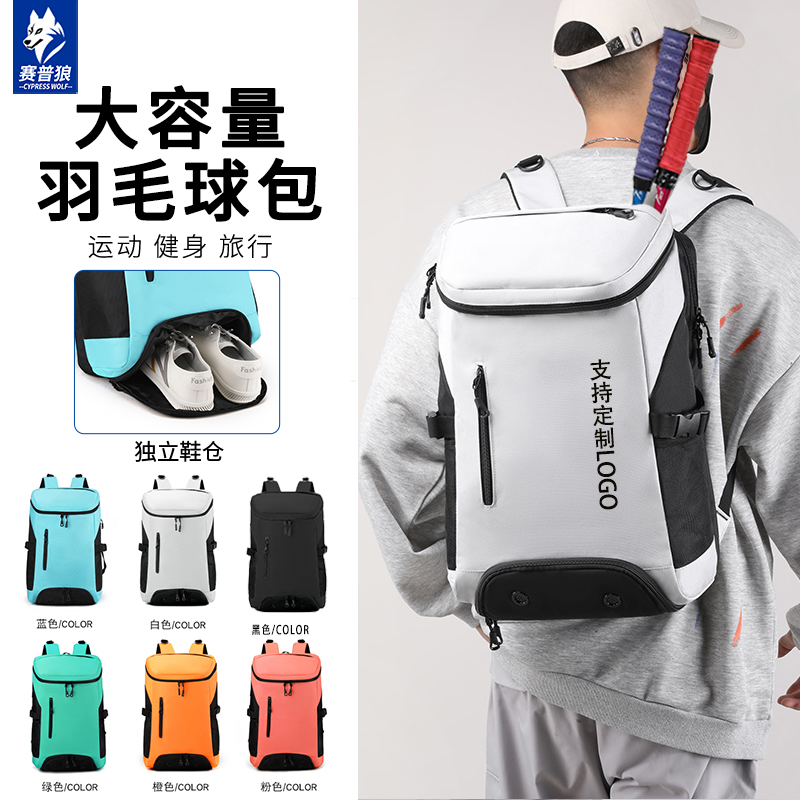 赛普狼大容量羽毛球包