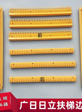 电梯配件日立黄边条边框装饰条广日扶梯边条H2106230/231/223/211