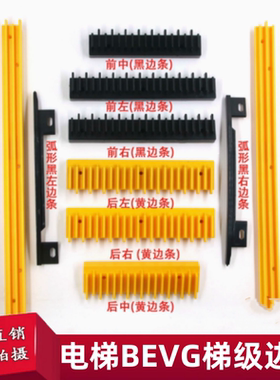 扶梯梯级边条踏条BEVG黄边框 康力 奔一 力隆 梳齿条装饰条警示条