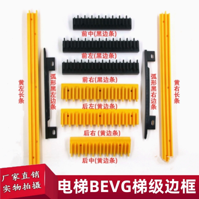 扶梯梯级边条踏条BEVG黄边框 康力 奔一 力隆 梳齿条装饰条警示条