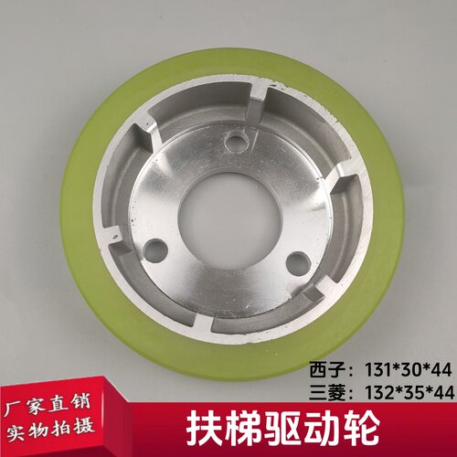 三菱西子奥的斯扶梯驱动轮131*30*44/132*35*44扶梯摩擦轮包邮