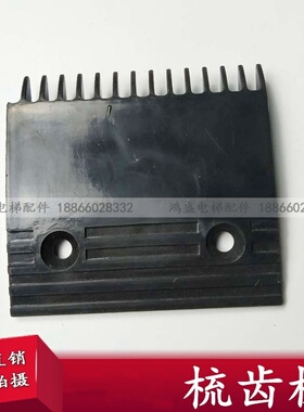 扶梯梳齿板GTE 5PSP0003 P001 14齿 P002 12齿 梳齿板