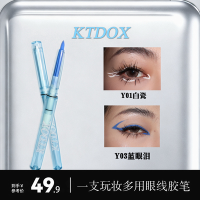 KTDOX闪点玩妆眼线胶笔防水防汗不易晕染持久显色烟熏妆亚裔妆