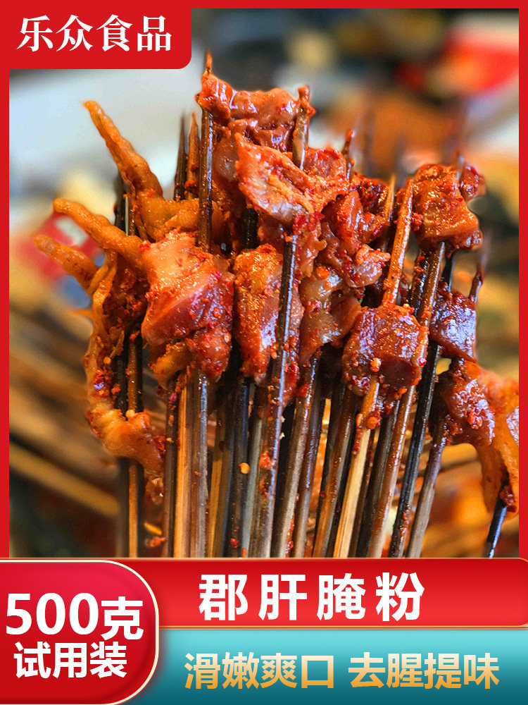 腌料鸭胗鸡胗串串香火锅腌肉料500g郡肝腌制嫩肉粉开店商用小郡肝