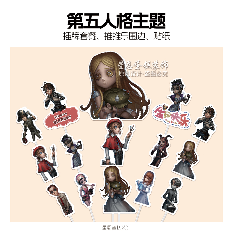 第五人格甜品台装饰男女孩蛋糕插牌摆件周岁生日贴纸推推乐围边