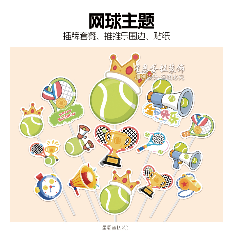 网球运动甜品台装饰男女孩周岁蛋糕插牌摆件贴纸布丁推推乐围边