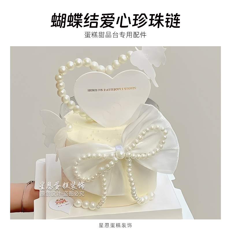 蝴蝶结爱心白色珍珠串链子甜品台烘焙蛋糕装饰插牌摆件装饰