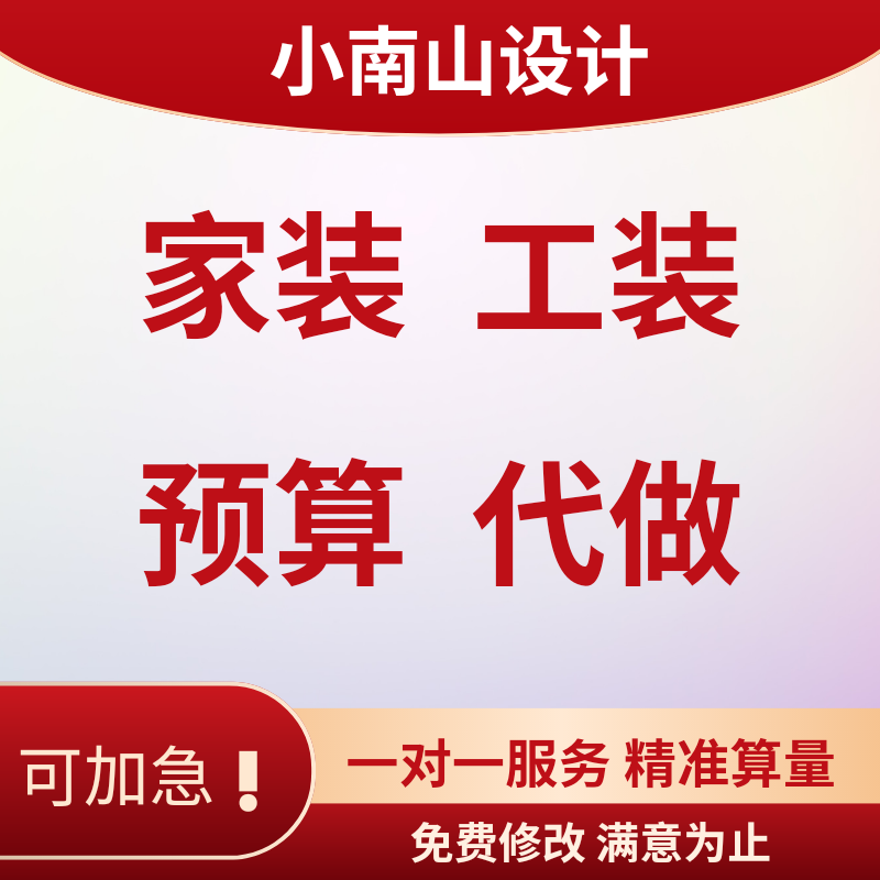 家装工装装修预算代做室内外工程预算别墅自建房办公室代画代算