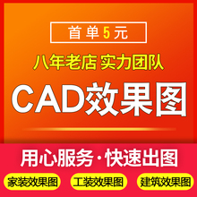 3D效果图制作CAD代画施工画图家装房屋室内装修设计画图绘图制图