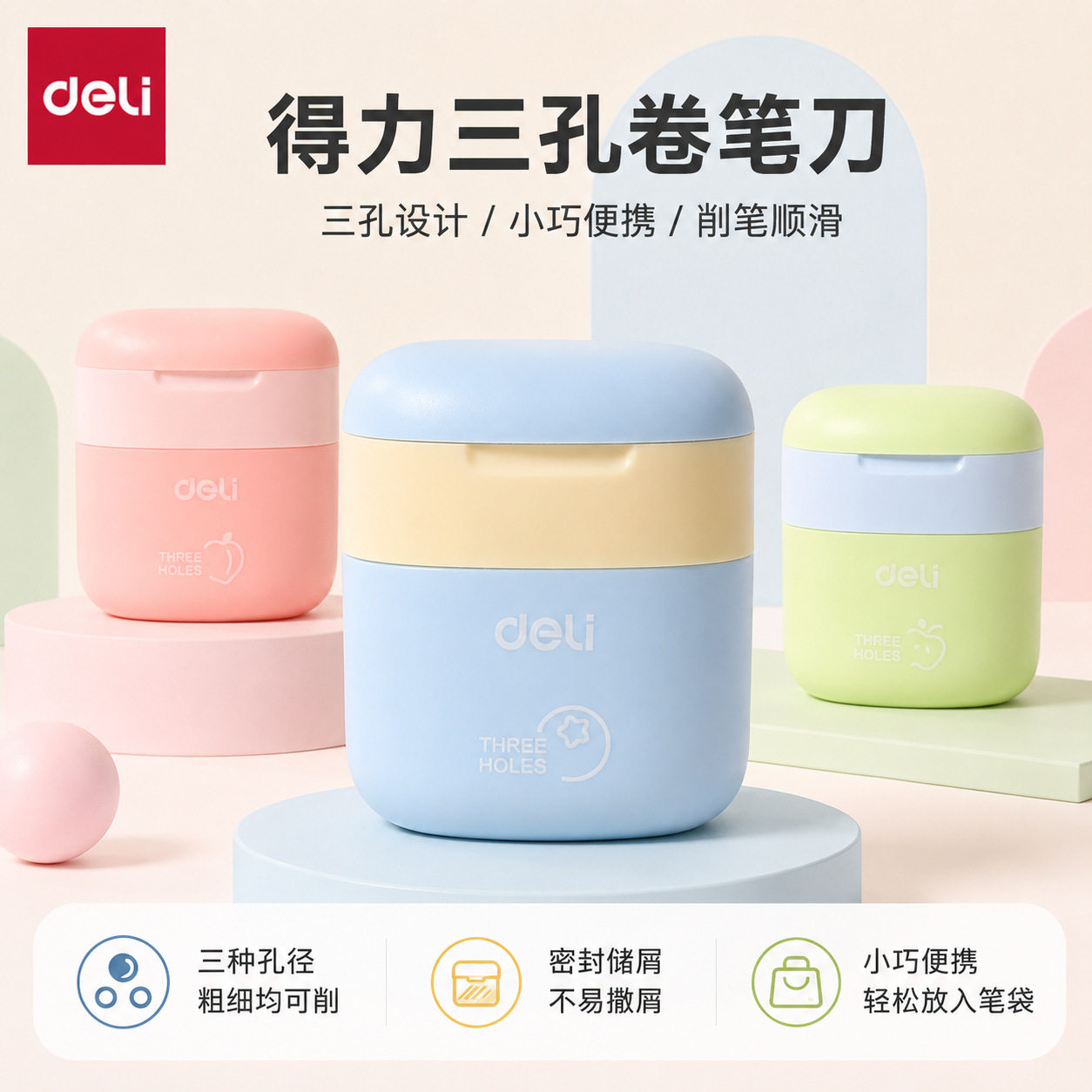 得力三孔卷笔刀密封门大孔径转笔器削笔刀小学生多功能儿童便携图片