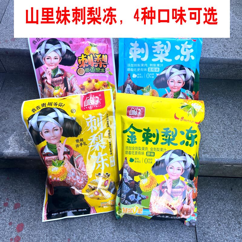 贵州特产山里妹刺梨冻多口味