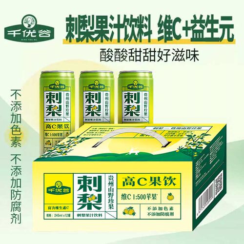 贵州特产千优谷刺梨果汁网红饮料
