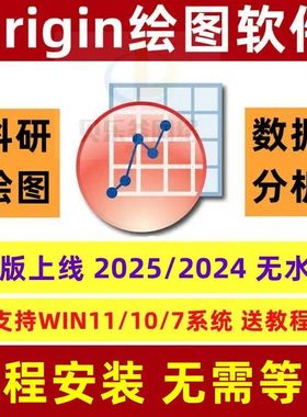 origin软件安装mac/win中英文绘图软件一键originpro安装远程安装