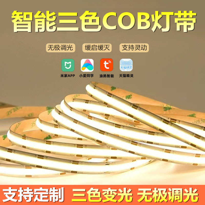 智能cob灯带无极调光调色线形灯