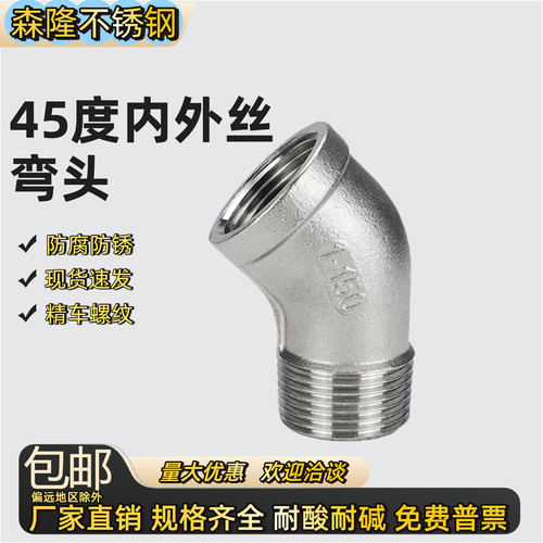 304不锈钢45度内外丝弯头4分