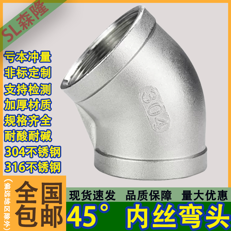 304不锈钢内丝弯头45度内牙螺纹丝扣直弯连接弯头水管水暖4分316L