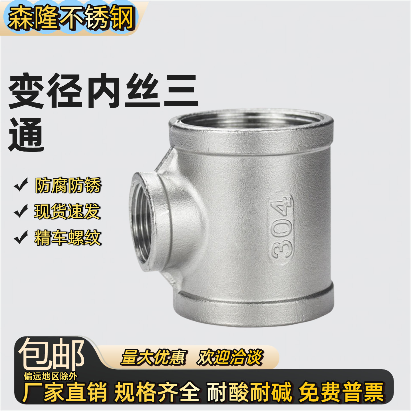 304不锈钢变径内丝三通