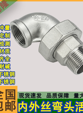 304不锈钢内外丝弯头活接头内外螺纹油任软密封内外牙活结4分dn15