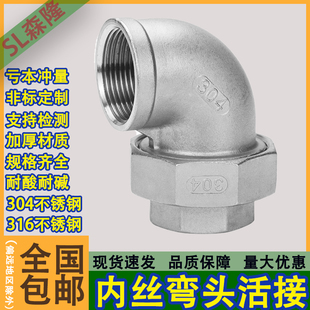 304不锈钢内外丝弯头活接头内外螺纹油任软密封内外牙活结4分dn15