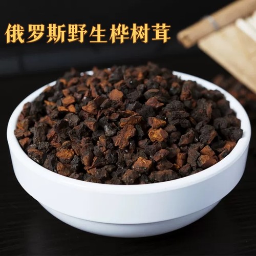 桦树茸俄罗斯进口桦褐孔菌非长白山野生正品白桦茸一斤黑金颗粒