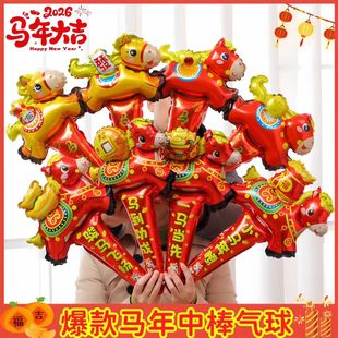 2026马年新年装饰气球手持棒铝膜造型头饰年会演出元旦装扮用品