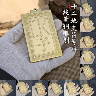 纯黄铜十二地支符号牌生肖家居挂件子丑寅卯辰巳午未戌亥字牌天干