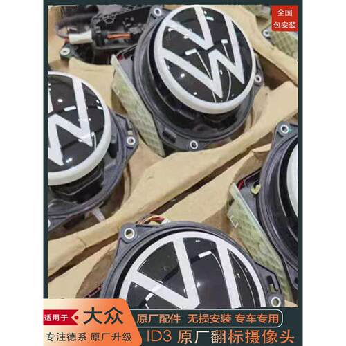 大众ID3原厂翻标翻盖摄像头倒车影像随动轨迹后视包安装匹配校准