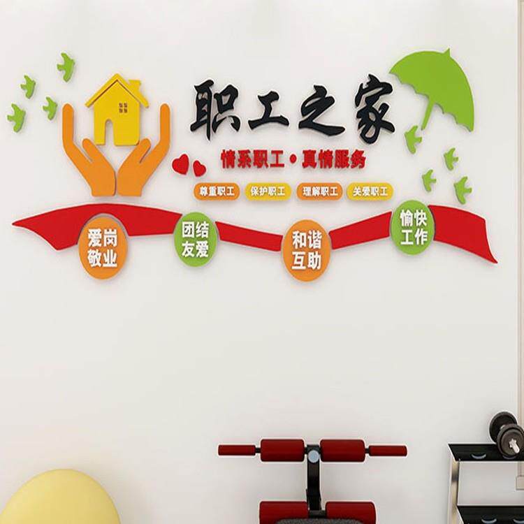 工会职工之家文化墙贴员工宿舍休息室布置企业办公会议室立体装饰