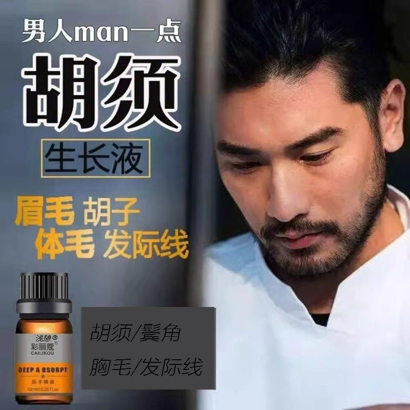 胡须胡子生长液神器眉毛增长液发际线膏生眉女浓密毛发鬓角胸毛男