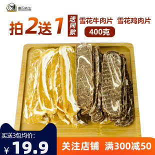 狗狗零食雪花鸡肉牛肉切片纯肉狗零食金毛泰迪磨牙 训犬奖励400g