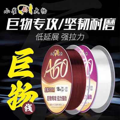 小崔钓大物A60 钓千金标鱼版A60超强拉力鱼线