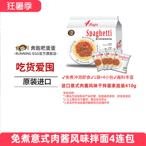 奔跑吧蛋蛋意式肉酱进口干拌面