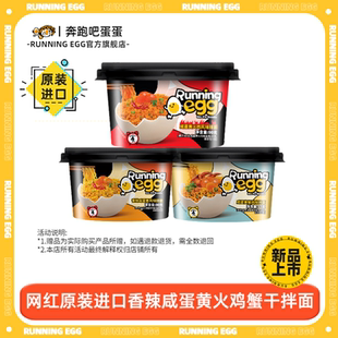 新品 奔跑吧蛋蛋runningegg进口香辣咸蛋黄拌面蟹味芝士火鸡面碗装