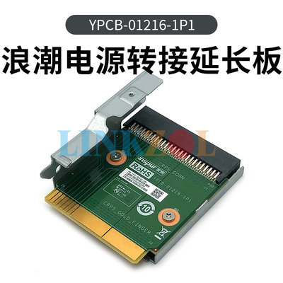 浪潮/Inpur YPCB-01216-1P1 NF5468M5 M6 电源连接延长板 模块