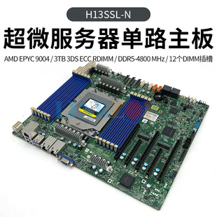 超微 H13SSL-N AMD 霄龙 EPYC 9004 系列9654 9554单路服务器主板
