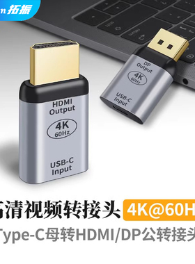 拓振USB-C/TYPE-C母转HDMI2.0 DP1.2公高清4K转接头60hz适用于苹果华为三星笔记本手机连接电视投影仪转换器