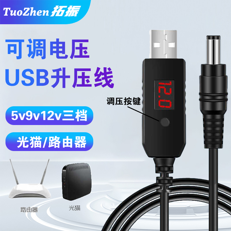 拓振USB升压线可调节电压