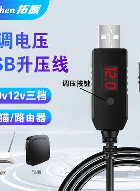 拓振USB升压线可调节5v9v12v充电宝移动电源USB连接路由器光猫ADSL供电线停电不断网dc5.5圆孔头孔充电线1A