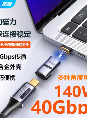 拓振Typec磁吸转接头侧弯PD快充140W适用于苹果华为荣耀小米Macbook笔记本充电40Gbps雷雳四雷电3数据线USB4