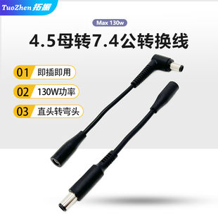拓振4.5转7.4弯头转接线小转大适用于惠普戴尔电源适配器转接线4.5x3.0母转7.4x5.0公头130w功率直头变弯头