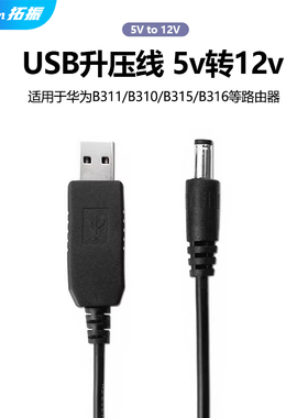 拓振USB升压线适用于华为B3115V转12V路由器转压线5V升压器/B316