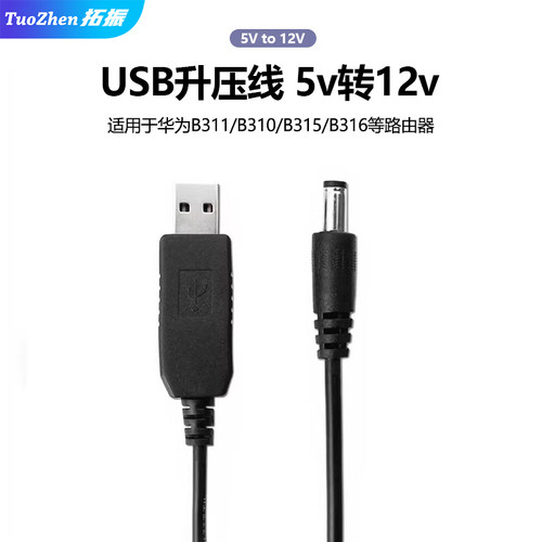 拓振USB升压线适用于华为B3115V转12V路由器转压线5V升压器/B316 - 封面