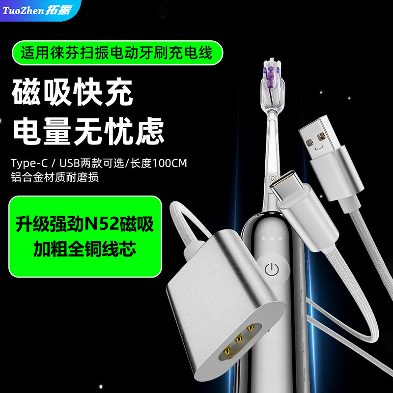 拓振适用徕芬扫振电动牙刷充电线图片