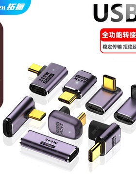 USB4转接头TypeC公对母笔记本电脑40G高速雷电3/4数据线延长90度L形U型直角弯头PD3.1快充100W转换器头