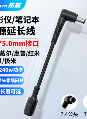 拓振DC7.4x5.0公对母转接线弯头延长线240w大功率适用惠普戴尔笔记本适配器显示器当贝投影仪DC电源转接线