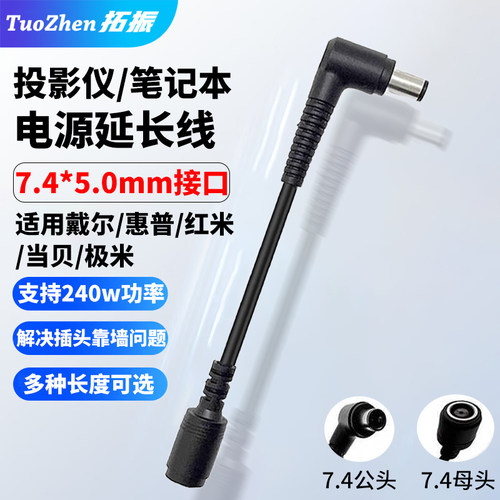 拓振7.4x5.0mm公对母延长线240w