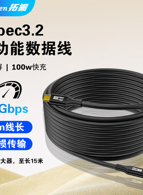 拓振Typec数据线3.2全功能线5米线长100w快充适用VR串流线8k60hz高清投屏20Gb传输速率带信号放大可达15米