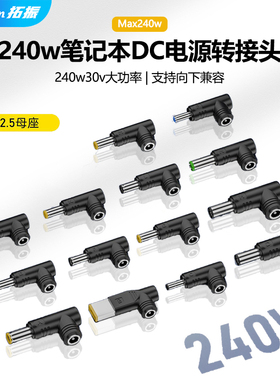 拓振DC5525转240W游戏本电源转接头大功率适用于联想华硕戴尔惠普宏基笔记本电脑方口/5.5/4.5/7.4mm转换头