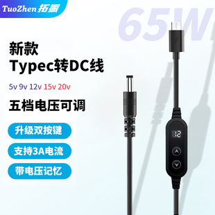 新版 可调PD线TypeC转DC诱骗线光猫路由器风扇充电线5v9v12v15v20v可切换电压双按键3A笔记本电脑转换器诱骗